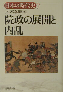 日本の時代史（7） 院政の展開と内乱 [ 石上英一 ]