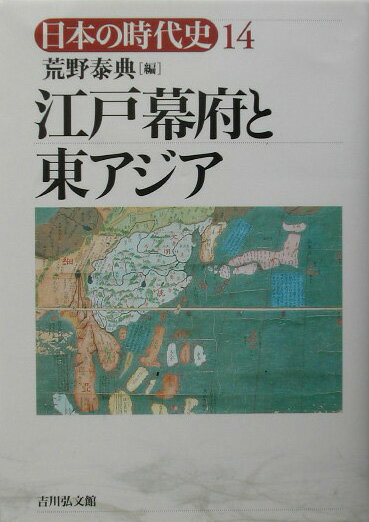 日本の時代史（14） 江戸幕府と東アジア [ 石上英一 ]