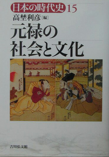 日本の時代史（15） 元禄の社会と文化 [ 石上英一 ]