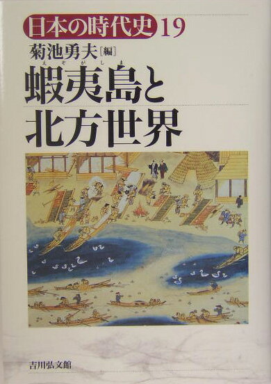 日本の時代史（19） 蝦夷島と北方世界 [ 石上英一 ]