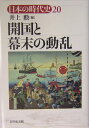日本の時代史（20） 開国と幕末の動乱 石上英一