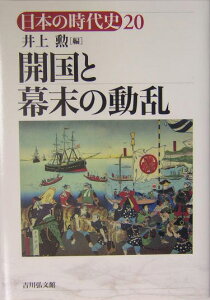 日本の時代史（20） 開国と幕末の動乱 [ 石上英一 ]