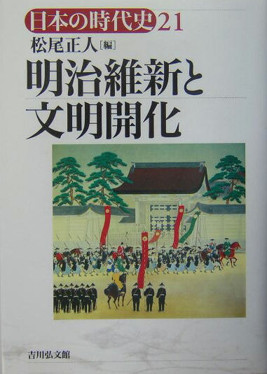 日本の時代史（21） 明治維新と文明開化 [ 石上英一 ]