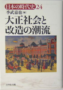 日本の時代史（24） 大正社会と改造の潮流 [ 石上英一 ]