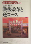 日本の時代史（26） 戦後改革と逆コース [ 石上英一 ]