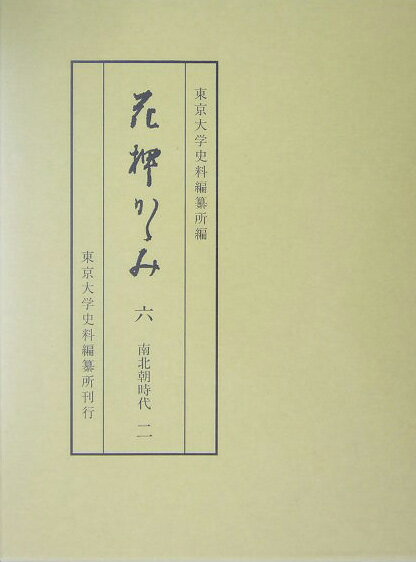 花押かがみ（6）