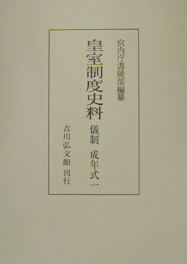 皇室制度史料（儀制　成年式　1） [ 宮内庁書陵部 ]