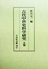古代中世史料学研究（上巻）