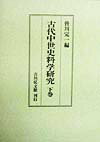 古代中世史料学研究（下巻）
