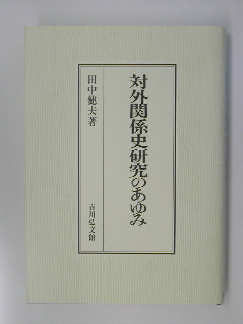 対外関係史研究のあゆみ