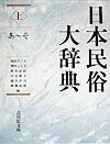 総項目６３００を収録した、日本民俗学の辞典。日本の民俗学の全領域だけでなく、文化人類学・民族学・歴史学・国文学・社会学などの関連諸分野からも項目を収載。かな見出しの五十音順に配列。上巻は「あ」から「そ」までを収録した。