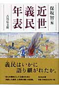 近世義民年表