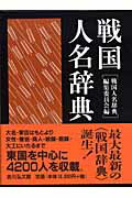 戦国人名辞典 [ 戦国人名辞典編集委員会 ]のサムネイル