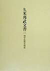 久米邦武文書（2）