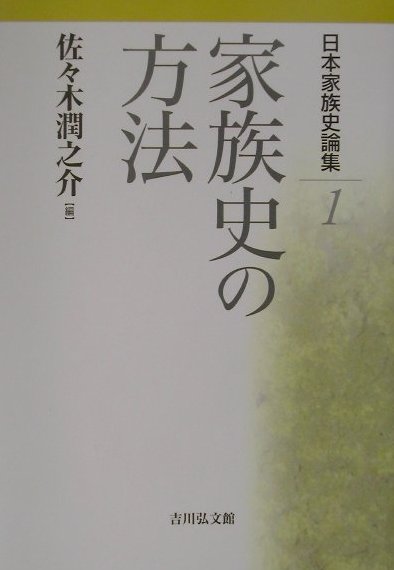 日本家族史論集（1）