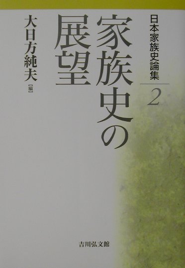 日本家族史論集（2）