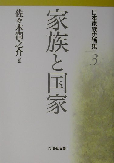 日本家族史論集（3）