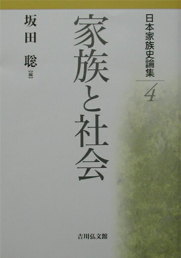 日本家族史論集（4）