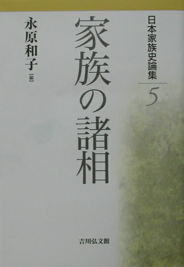 日本家族史論集（5）