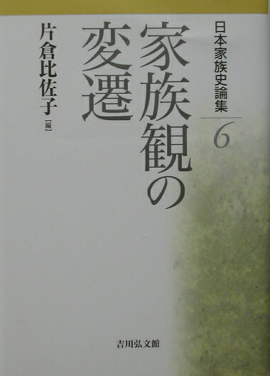 日本家族史論集（6）