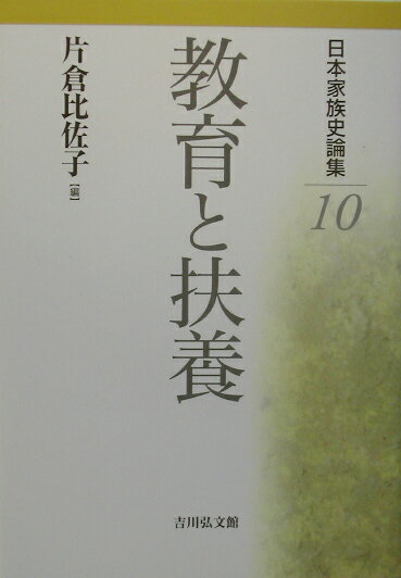日本家族史論集（10）