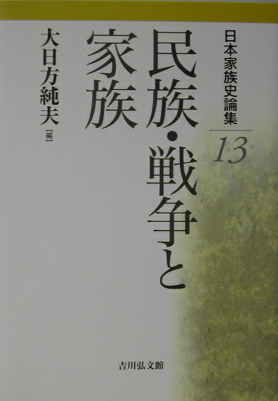 日本家族史論集（13）