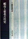 蝦夷と東北古代史