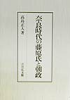 奈良時代の藤原氏と朝政