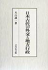 日本古代の外交と地方行政