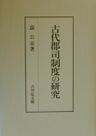 古代郡司制度の研究