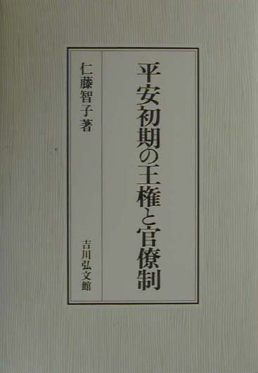 平安初期の王権と官僚制
