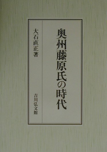 奥州藤原氏の時代