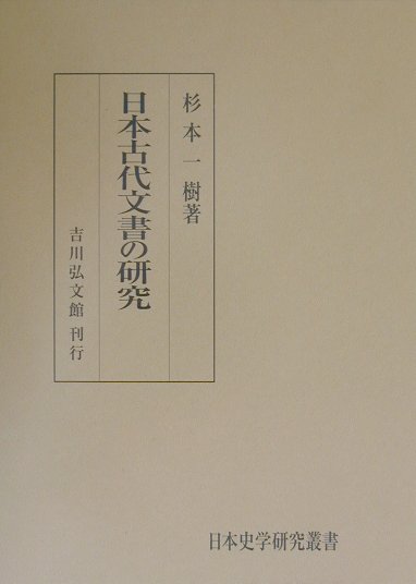 日本古代文書の研究