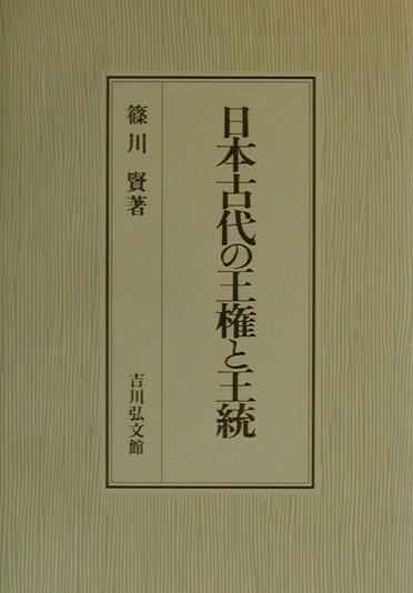 日本古代の王権と王統