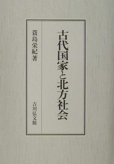 古代国家と北方社会