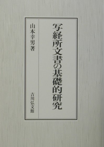 写経所文書の基礎的研究