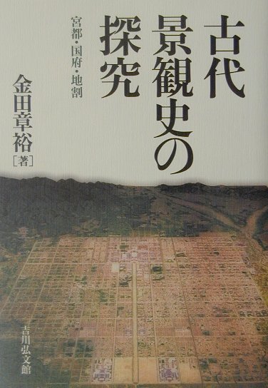 古代景観史の探究