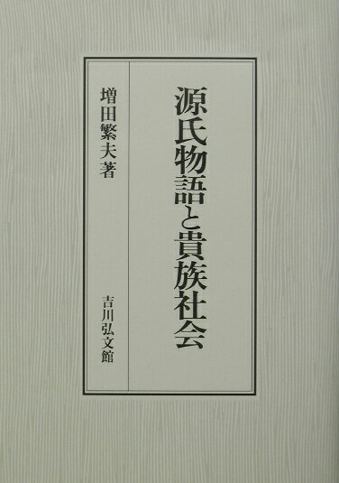 源氏物語と貴族社会