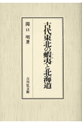 古代東北の蝦夷と北海道