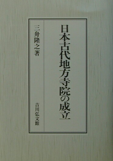 日本古代地方寺院の成立