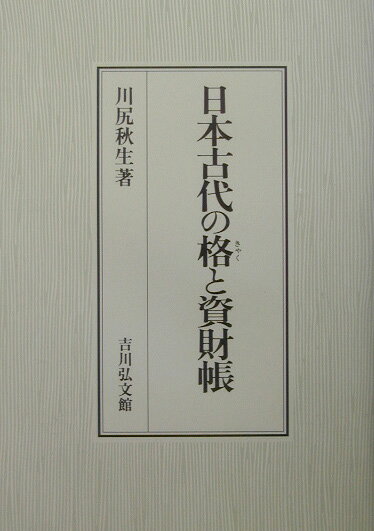 日本古代の格と資財帳