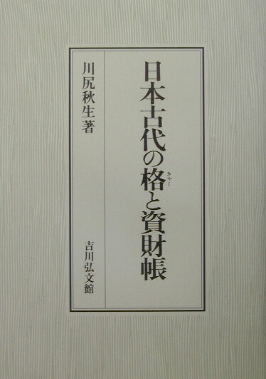 日本古代の格と資財帳