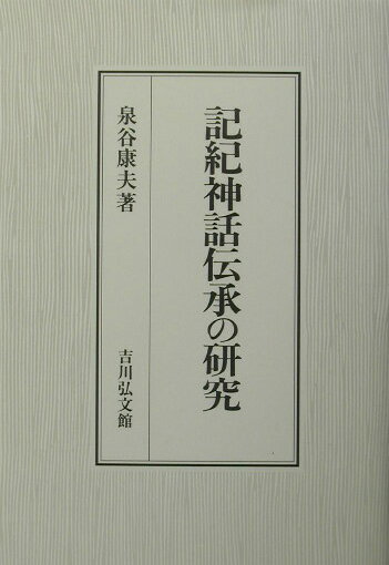 記紀神話伝承の研究 [ 泉谷康夫 ]