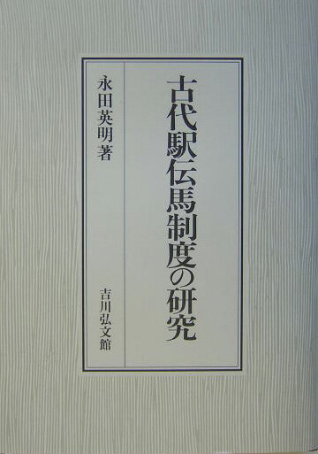 日本古代の交通制度＝駅伝馬制の研究は、律令国家の支配構造の解明に不可欠である。駅伝馬制の機能的展開や経営構造に分析を加え、その政治的・歴史的性格を探る。文献史学の方法論により制度の実態を追究した意欲作。