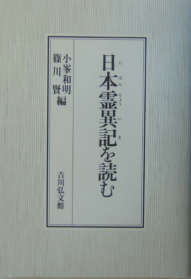 日本霊異記を読む