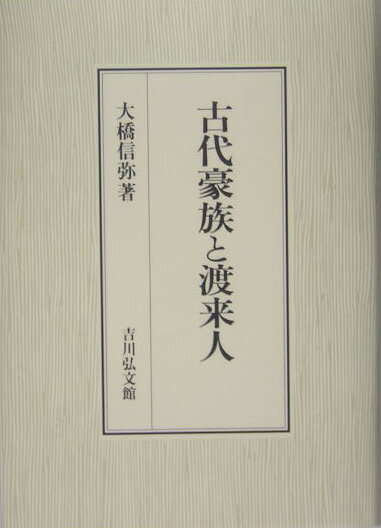 古代豪族と渡来人