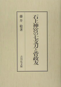 石上神宮の七支刀と菅政友 [ 藤井稔 ]