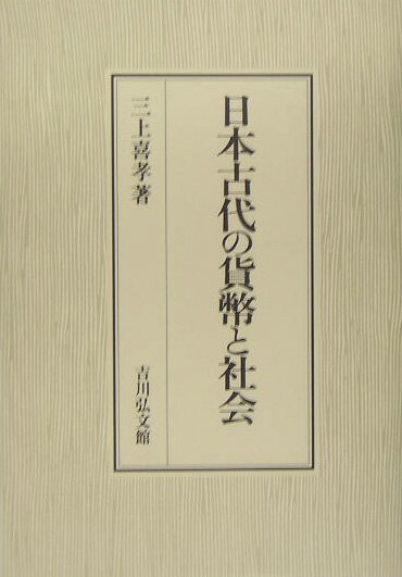 日本古代の貨幣と社会