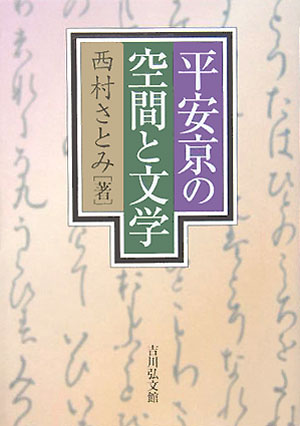 平安京の空間と文学