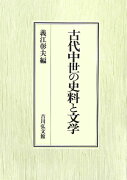 古代中世の史料と文学